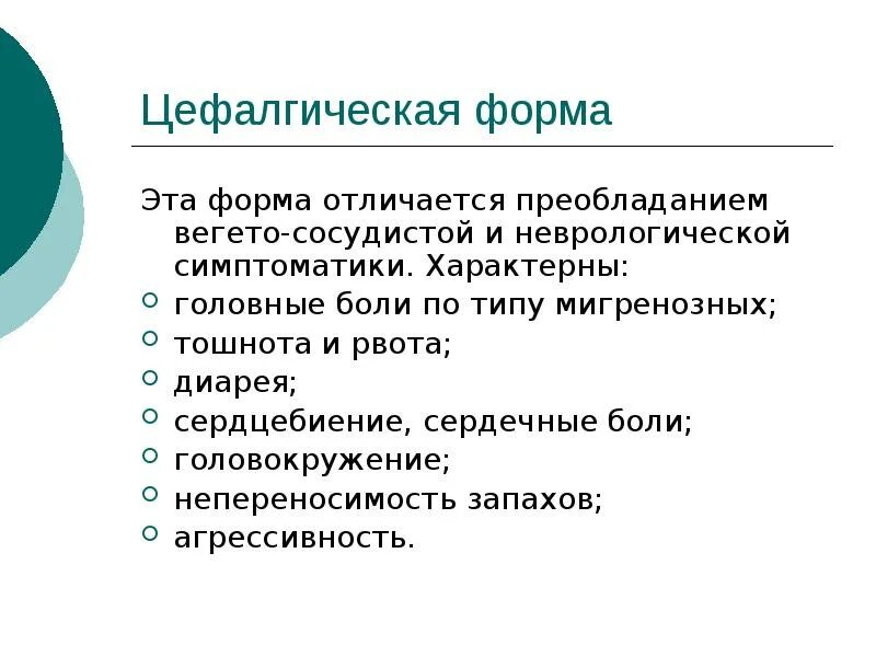 Цефалгия что. Цефалгический синдром. Цефалгическая форма ПМС. Астено-цефалгический синдром. Дэп цефалгический синдром.