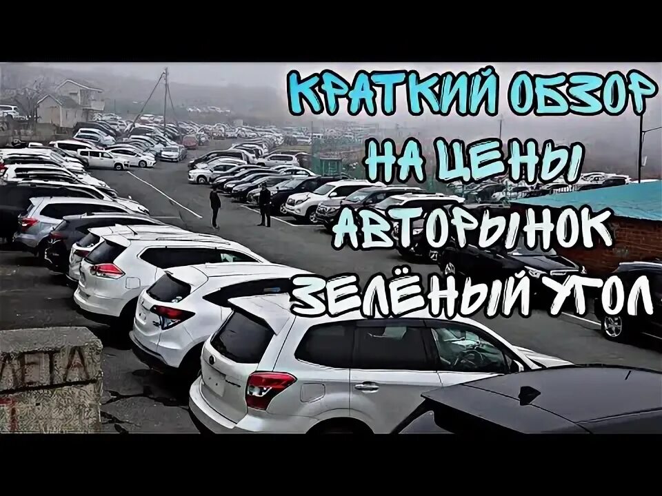 Картинки ЗЕЛЕНЫЙ УГОЛ АВТОРЫНОК СЕГОДНЯ