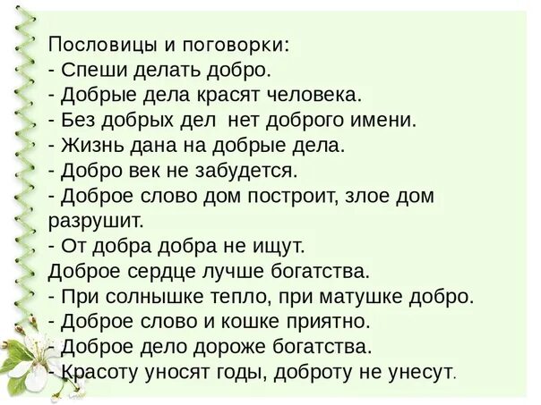 Поговорки об отношении к людям. Пословицы об отношении к другим людям. Пословицы о хорошем человеке. Надо творить добро. От добра добра не ищут что значит