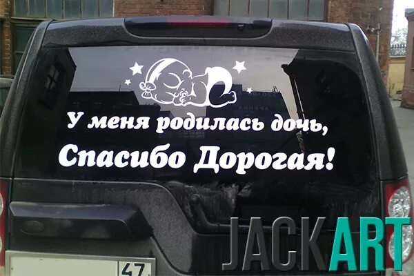 У меня родился новый. Наклейки на машину спасибо за дочку. Надпись на машине спасибо за дочь. Любимая спасибо за дочку на машине. Надпись спасибо за дочку на машину.