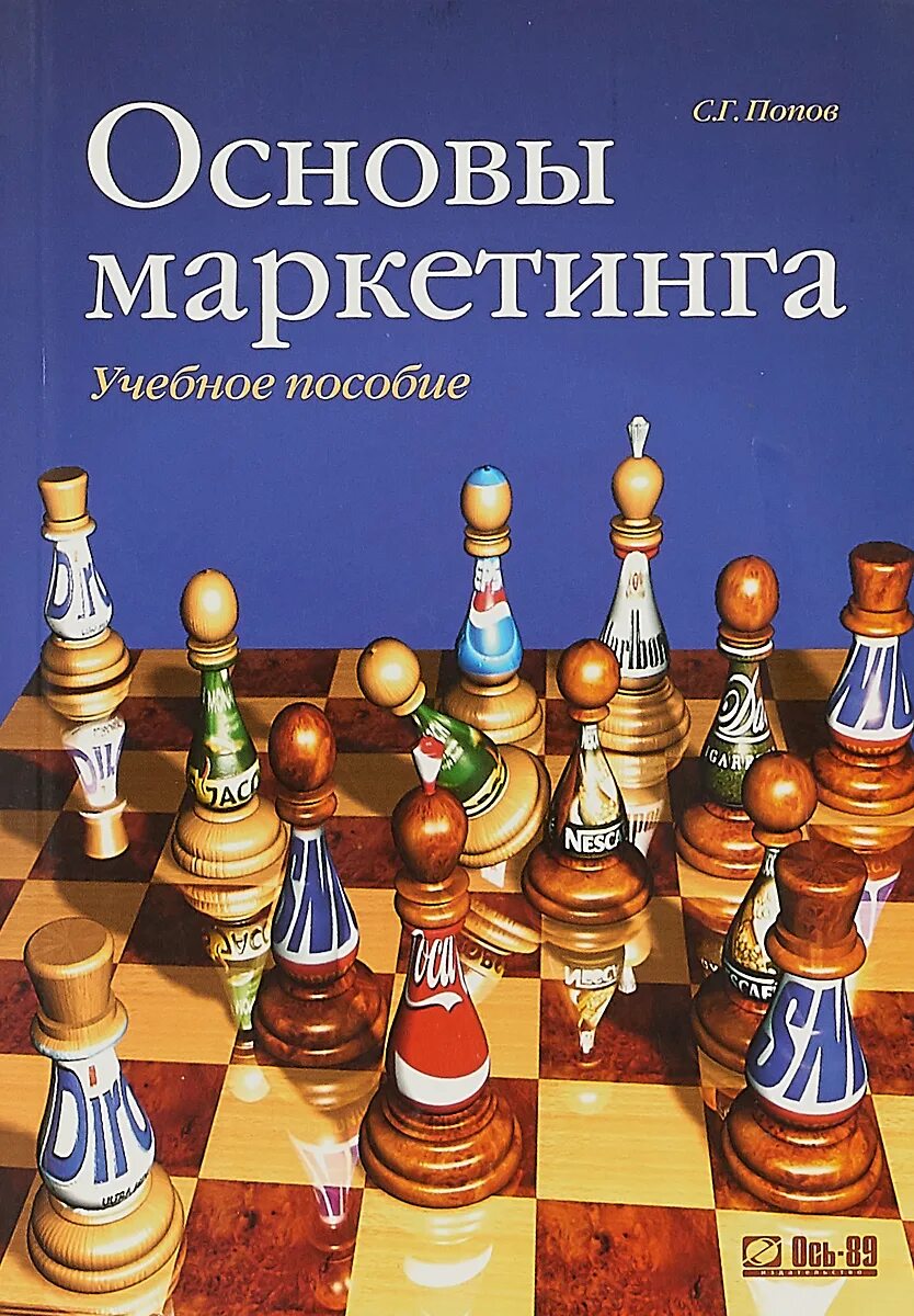 Пособие по маркетингу. Основы маркетинга. Учебное пособие маркетинг. Основы маркетинга книга. Филип Котлер основы маркетинга.