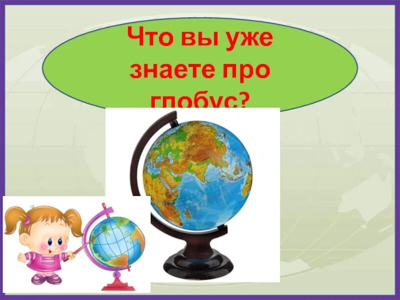 Тест по теме глобус. Глобус это 3 класс. модель земли 3 класс. тема глобус 3 класс окружающий мир. презентация по окружающему миру &quot;глобус – модель земли.&quot; 2 класс фгос.