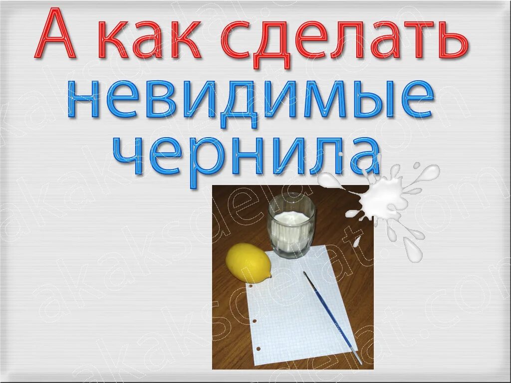 Поставь невидимый