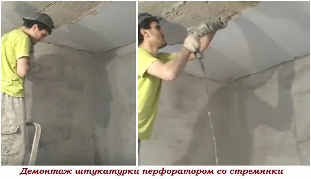 шпаклеванные потолки креатив. демонтаж штукатурки потолка. демонтаж цементной штукатурки. побелка потолка. жидкий шпаклевка потолок.