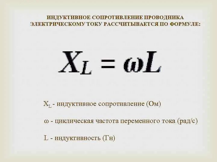 Какое сопротивление называется емкостным. Индуктивное сопротивление катушки индуктивности формула. Как определить индукционное сопротивление. Формула для расчета индуктивного сопротивления. Индуктивное сопротивление катушки формула.