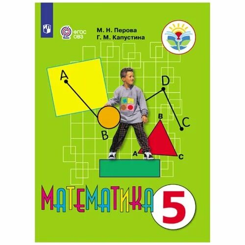 Адаптированная программа овз математика 5 класс. Капустина г.м., перова м.н. математика. математика 5 класс перова капустина. математика 5 класс г м капустина м н перова. учебник по математике 5 класс фгос овз.