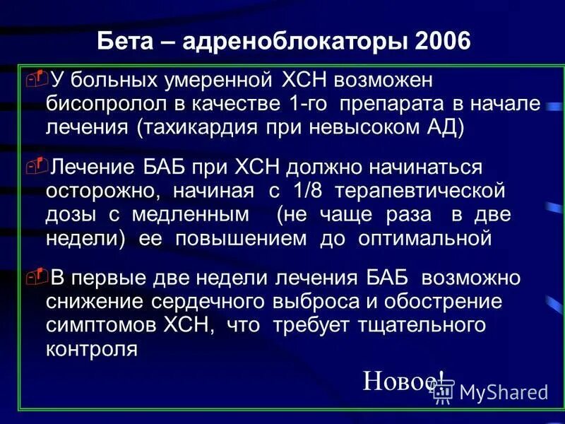 бета блокаторы при сердечной недостаточности