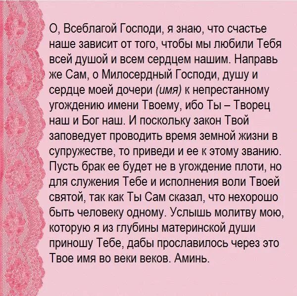 Молитва чтоб мама. Молитва о замужестве дочери. Молитва матери о дочери. Молитва за дочь сильная. Молитва о дочери материнская.