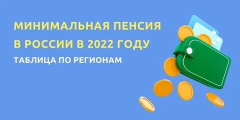 Минимальная пенсия в уфе