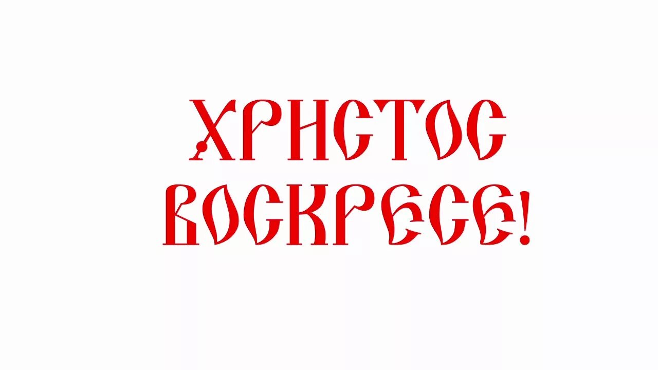 Христос Воскресе красная надпись. Христос воскрес надпись красивая. Христос Воскресе надпись красивая. Христос Воскресе на старославянском. Надпись христос воскресе