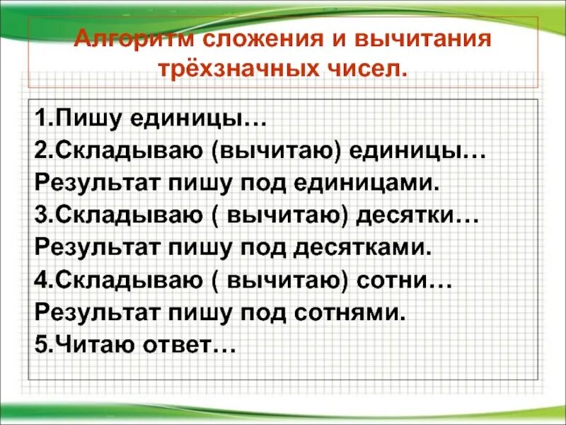 Алгоритм сложения чисел. Алгоритм письменного сложения трехзначных чисел 3 класс школа России. Алгоритм письменного сложения и вычитания 3 класс. Алгоритм сложения и вычитания трехзначных чисел. Алгоритм письменного приёма сложения.