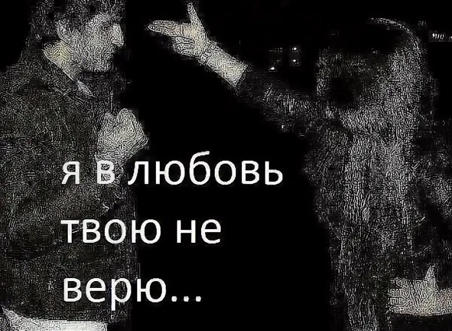 К кому твоя любовь. Не верю в любовь. Больше не верю в любовь. Статус не верю в любовь. Я верю в твою любовь.