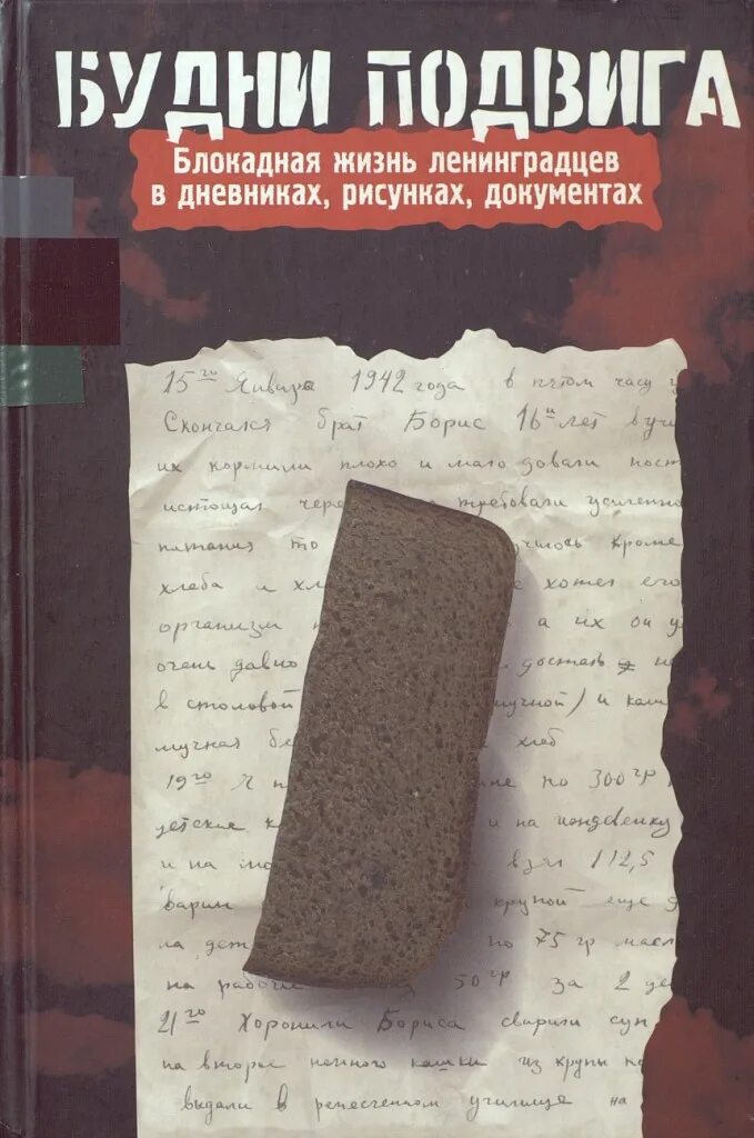 Книга будни подвига: Блокадная жизнь ленинградцев в дневниках. Книги о блокаде. Книга Ленинград. Книги о блокадном Ленинграде.