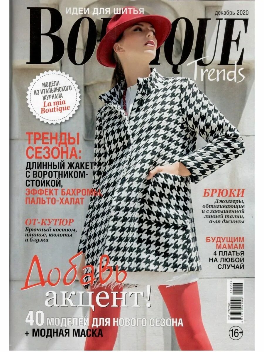Журнал итальянской моды boutique. Журнал итальянской моды Boutique выкройки. Журнал Boutique trends. Журнал бутик. Boutique журнал мод.