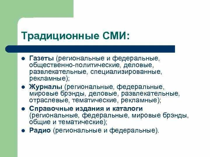 Традиционные средства массовой информации. Традиционные СМИ примеры. Классические СМИ. Специализированные СМИ. Примеры массовых сми