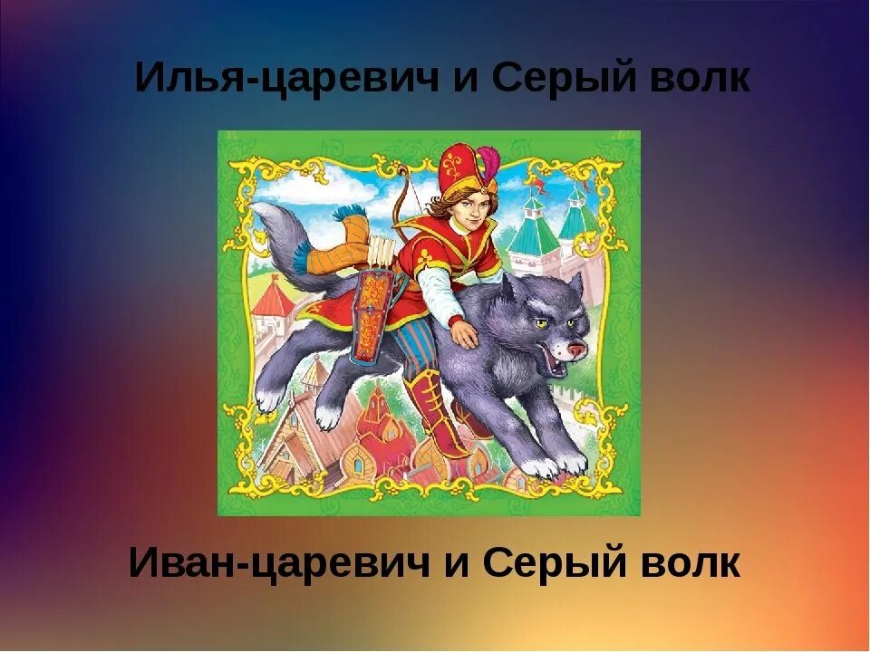 Сказка об иване-царевиче и сером волке. Главная мысль ивана царевича. Главная мысль ивана царевича. Сказка об иване-царевиче и сером волке. Главная мысль ивана царевича.