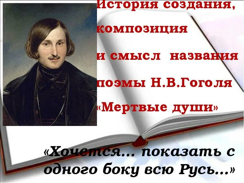 Смысл названия произведения н в гоголя мертвые. Смысл названия поэмы мертвые души. Мертвые души с одного боку всю Русь. Смысл названия мертвые души. Как вы понимаете смысл названия поэмы мертвые души.