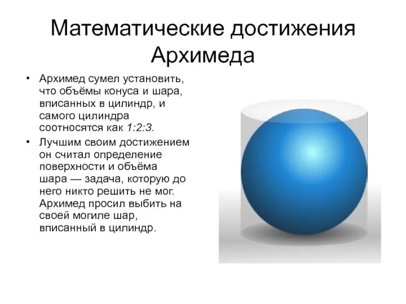 Архимед открытия в математике. Открытия Архимеда кратко. Математические труды Архимеда. Главные достижения Архимеда. Архимед и его открытия