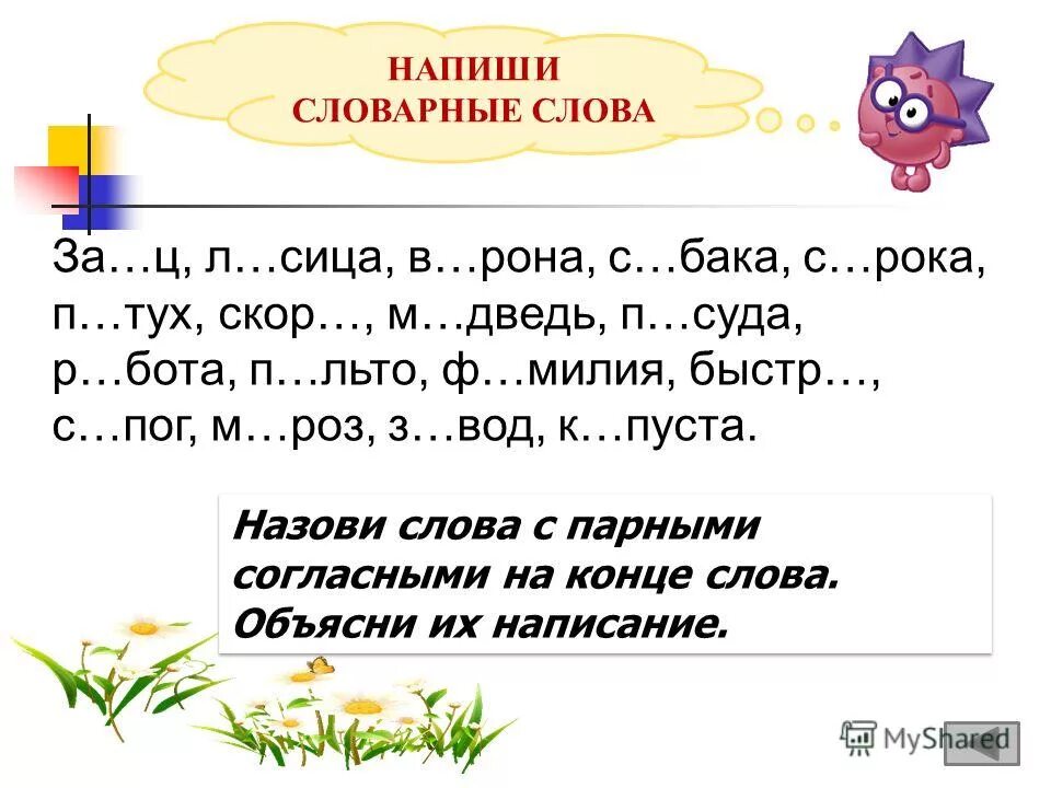 Записать словарные слова