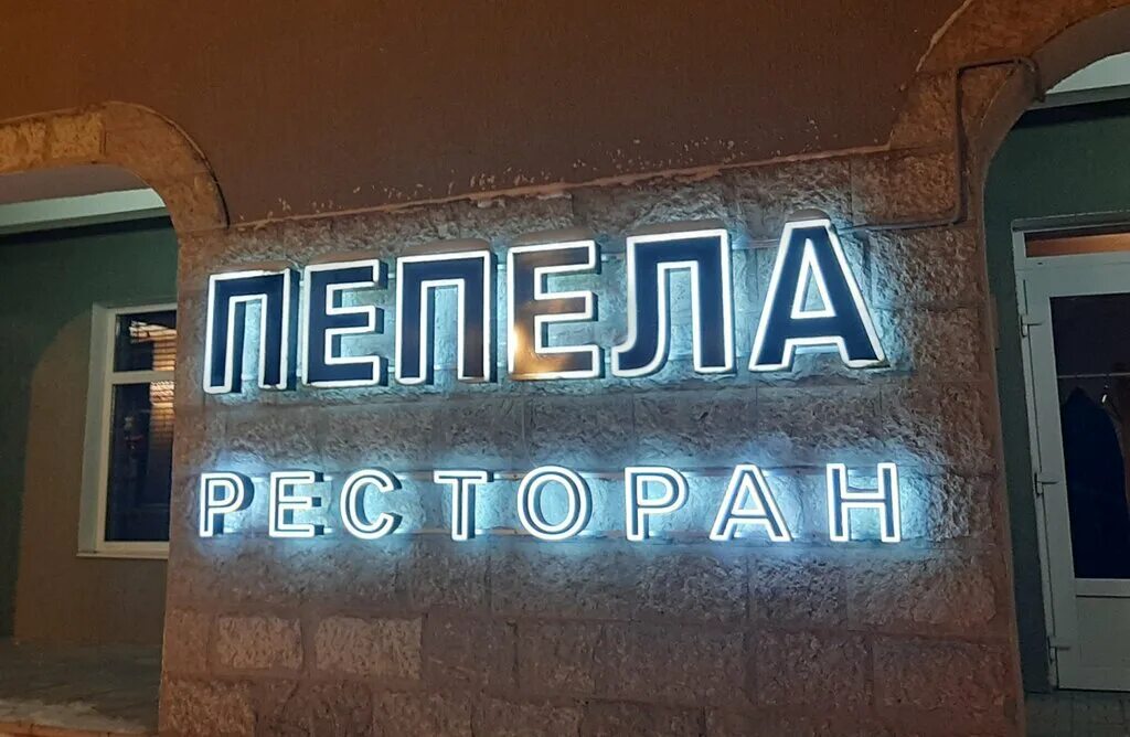 Пепела кафе в южном. Кафе в бутово. Пепела ресторан. Чечерский проезд 52. Бакинские вечера ресторан в бутово.