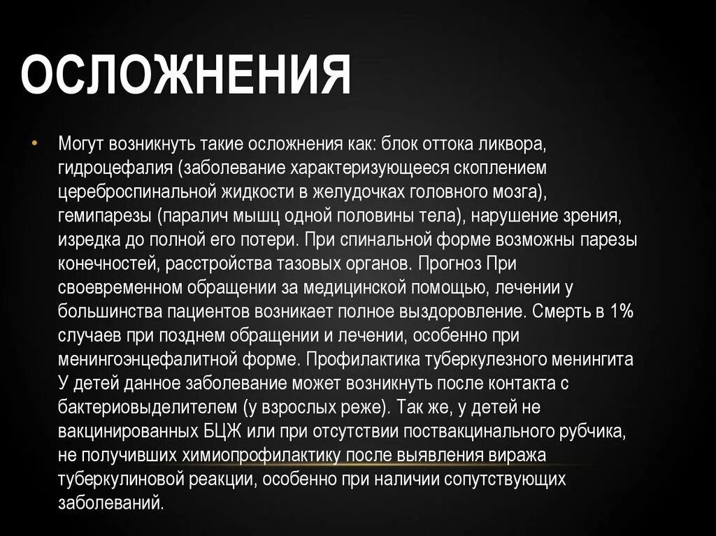 Менингит последствия у взрослых. Осложнения после менингита. Осложнения при менингите. Осложнения при туберкулезном менингите. Осложнения менингита у детей.