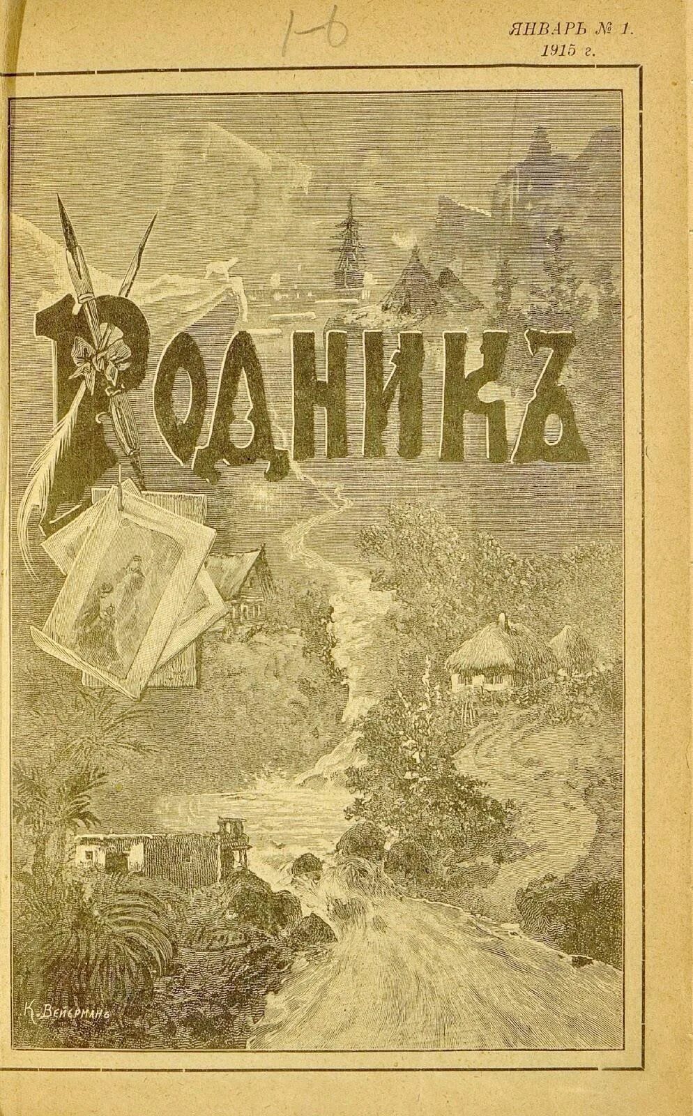 Дневник родник. Журнал родник 1988. Детские дореволюционные журналы. Дневник родник. Дневник родник.