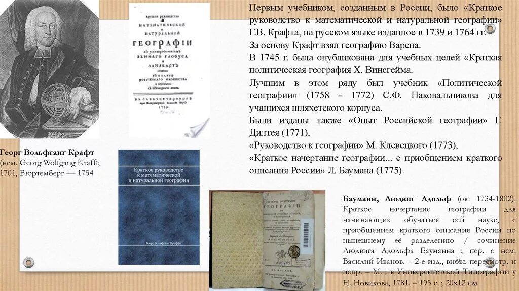 Первый учебник географии. Первый учебник географии на русском. Первый русский учебник по географии. Краткое руководство к математической и натуральной географии.