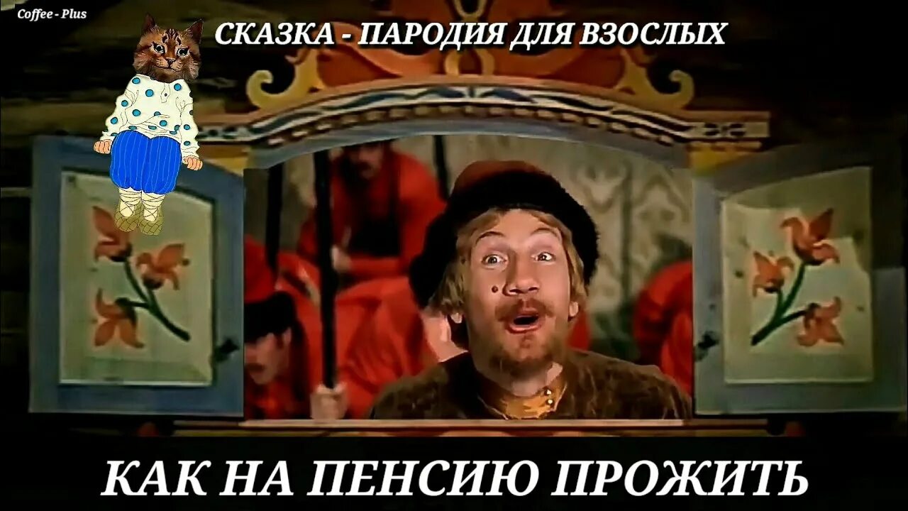 Рассказ пародия. Пародии на сказки. Сказка про пенсионеров. Сказка о жизни пенсионеров. Пародии на русские сказки.