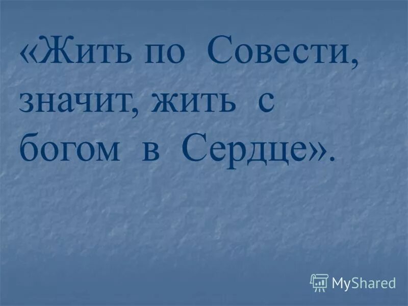 Живи по совести песня слушать