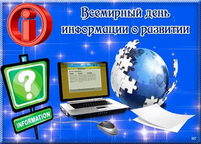 Всемирный день информации. Всемирный день информации о развитии. 26 Ноября день информации. Всемирный день информации о развитии 24 октября. День информации акция