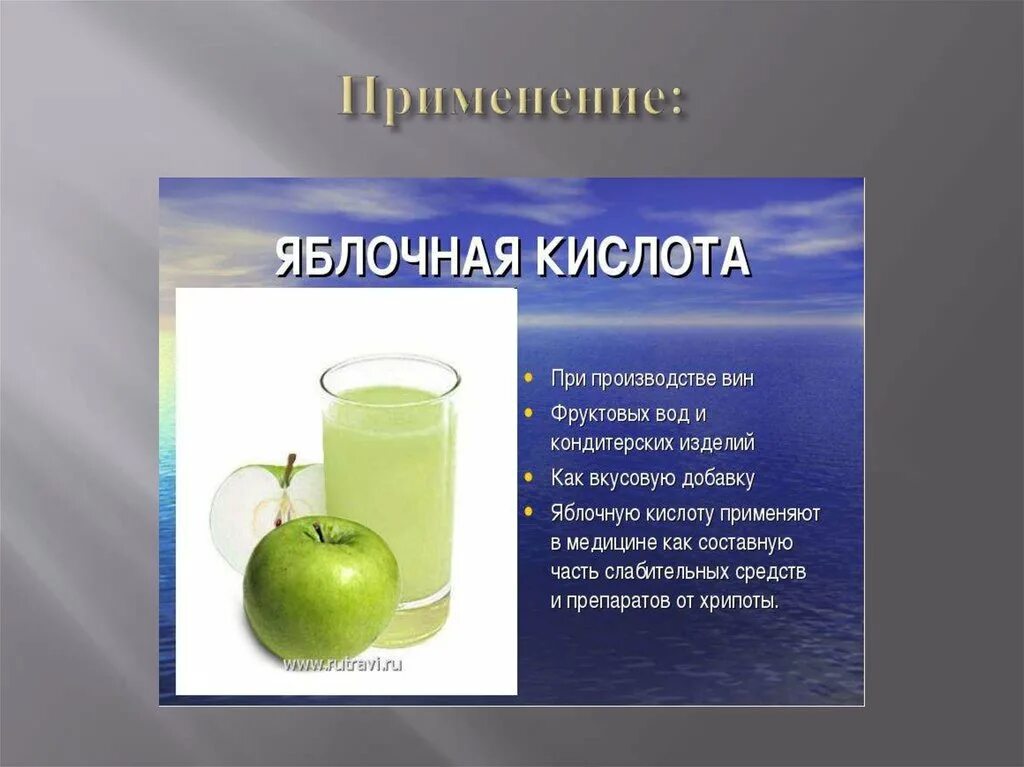 Какая кислота зеленая. Шееле яблочная кислота. Яблочный кис. Яблочная кислота применение. Яблочная кислота биороль.
