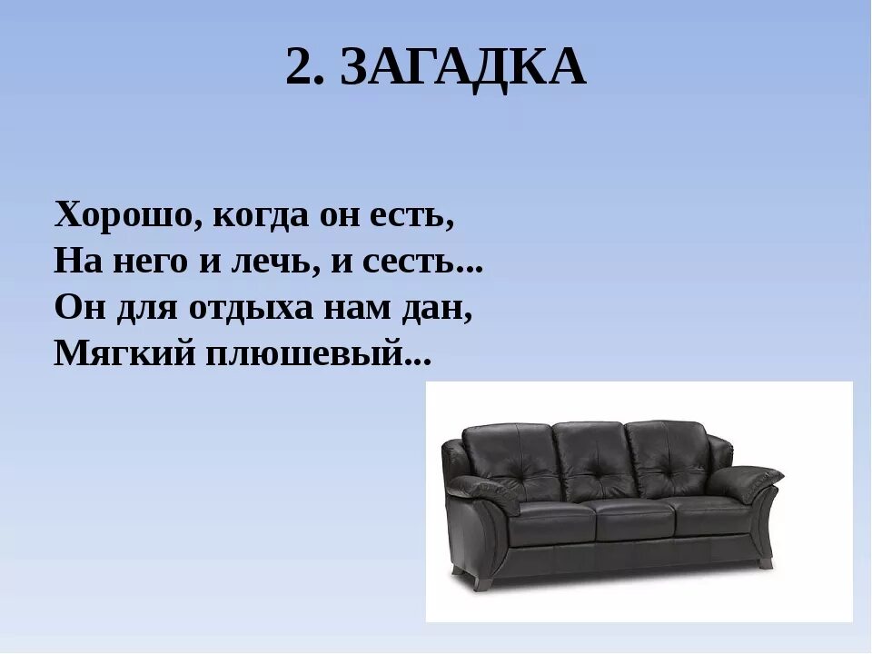 Загадка про диван. Загадка про диван для квеста. Загадки про мебель. Загадка про диван для детей.