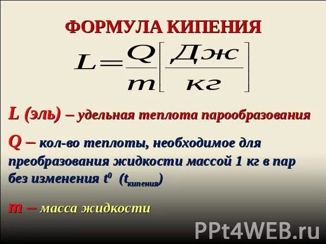 Число кипения. Температура кипения формула физика. Как найти кипение формула. Кипение и испарение физика формулы. Формула парообразования физика 8 класс.