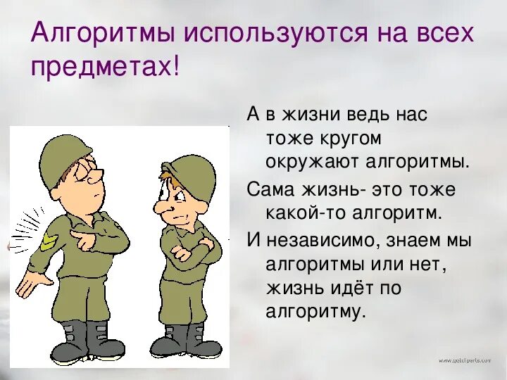 Алгоритм в повседневной жизни. Алгоритмы в нашей жизни презентация. Алгоритмы в повседневной жизни. Алгоритм человека. Алгоритмы в нашей жизни примеры.