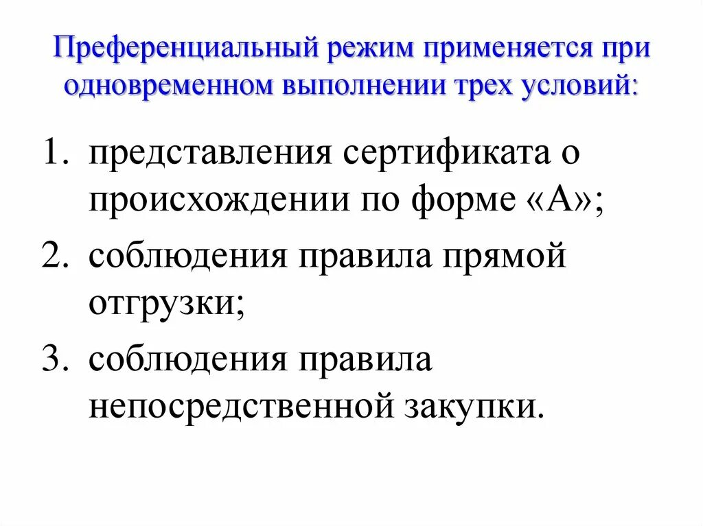 Преференциальный режим свободной экономической зоны. Преференциальный режим. Принцип преференциального режима. Преференциальными экономическими режимами. Условия преференций.