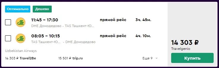 Билеты узбекистан карши. Домодедово Узбекистан авиабилет. Узбекистан билет Домодедово Ташкент. Домодедово Карши авиабилет. Слетать в Узбекистан.