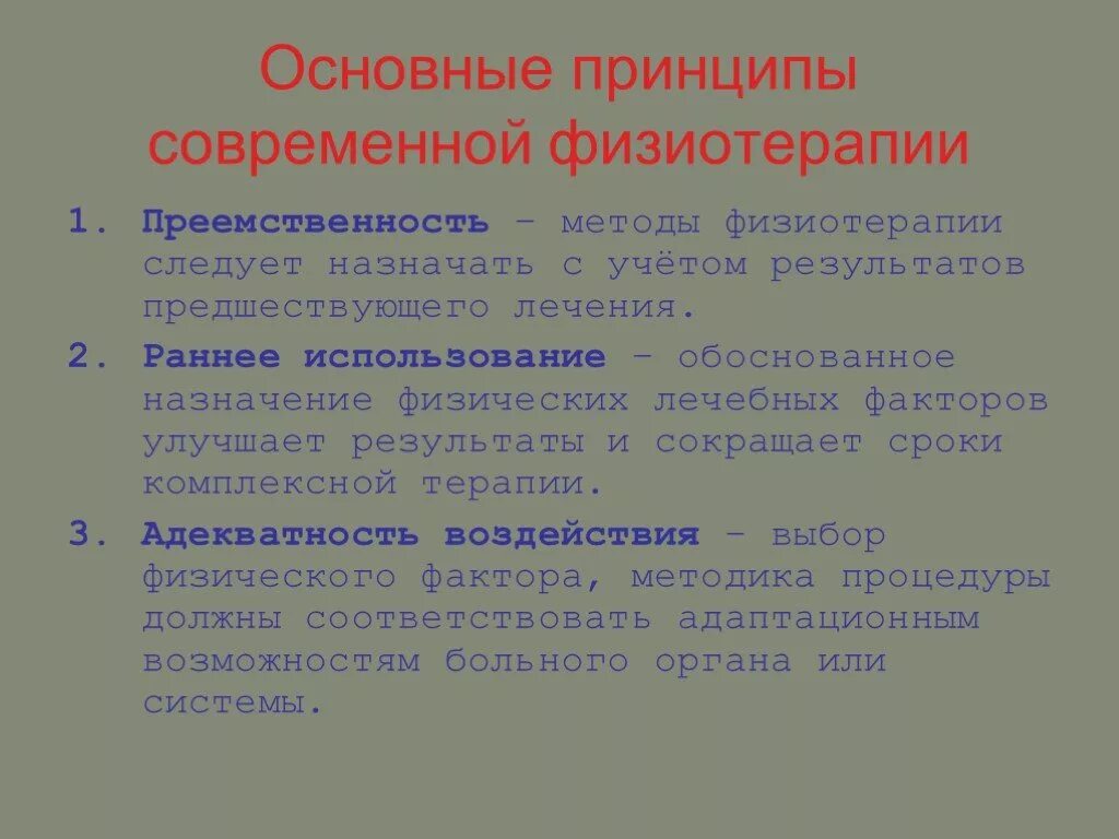 Методики физиотерапевтических процедур. Принципы физиотерапии. Принципы физиолечения. Современные методы физиотерапии. Принципы физиотерапевтического лечения.