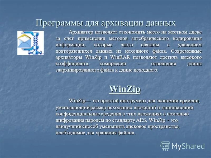 Архиватор дисков. Программы архивации данных. Программы для архивации информации. Современные программы архивации данных это. Дисковые архиваторы позволяют.