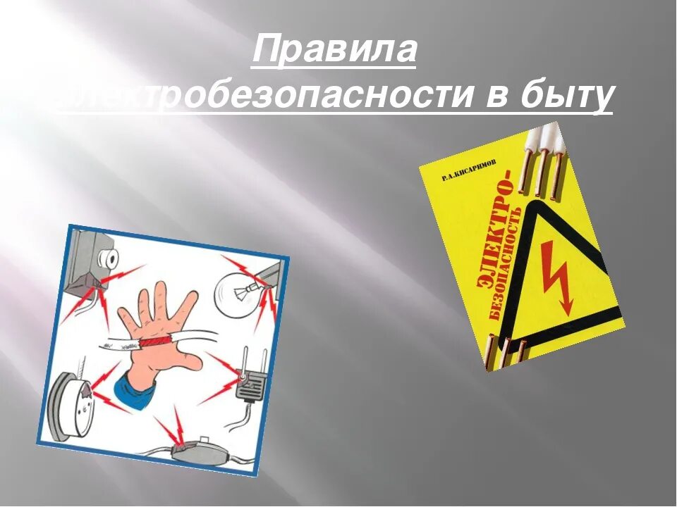 Электробезопасность в быту. Разработка плаката по электробезопасности. Плакат «электробезопасность». Плакат электробезопасность в быту. Плакат электробезопасность технология 8 класс