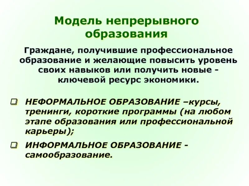 Модель непрерывного образования. Современные модели непрерывного образования. Развитие модели непрерывного образования. Современная модель образования. Новые модели образования