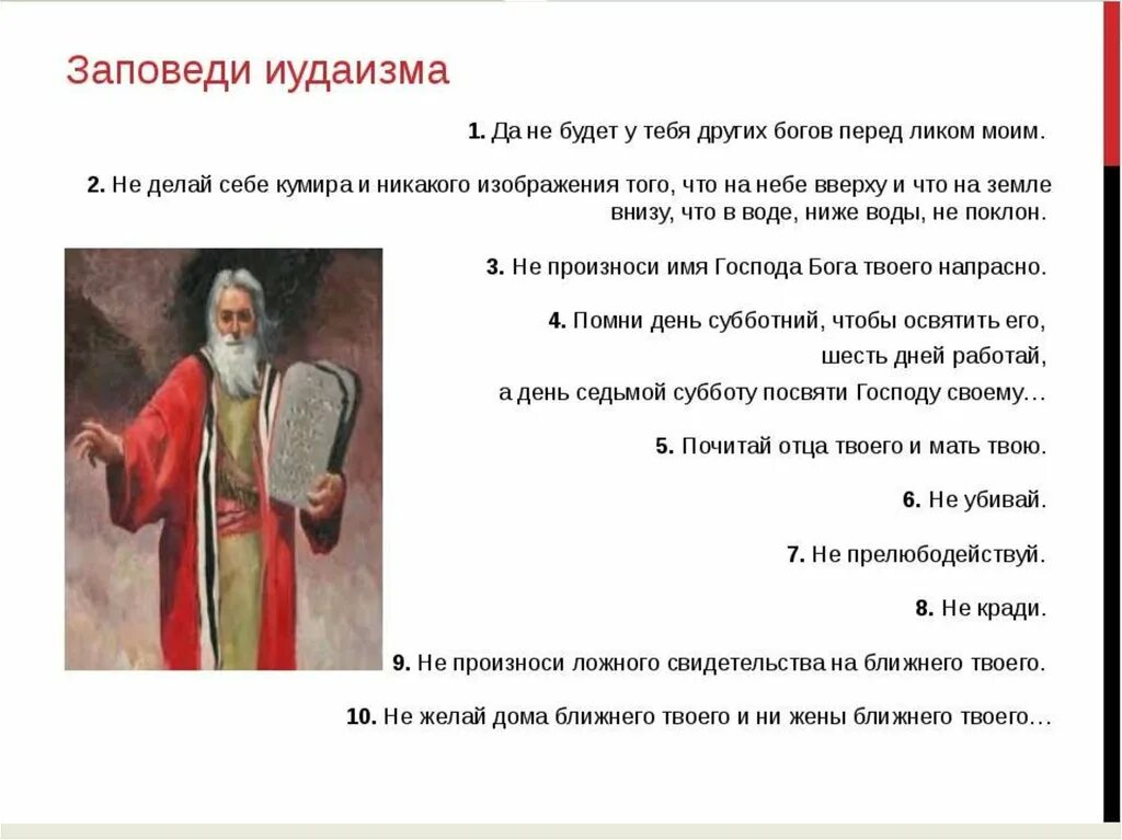 Заповеди иудаизма и христианства. Иудаизм 10 заповедей Моисея. Заповеди иудаизма. Основные заповеди иудаизма. Нравственные заповеди иудаизма.