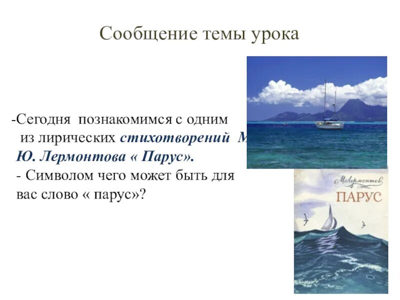 Парус Лермонтов. Лермонтов Парус стихотворение. Презентация к уроку Лермонтов.Парус.. Презентация Лермонтов Парус стихотворение. Мысли стихотворения парус