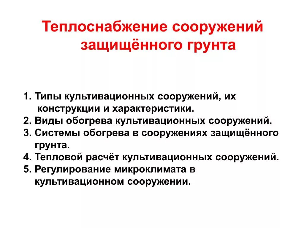 Классификация культивационных сооружений,. Теплоснабжение сооружений защищенного грунта. Типы культивационных сооружений защищенного грунта. Способы обогрева сооружений защищенного грунта. Сооружения защищенного грунта