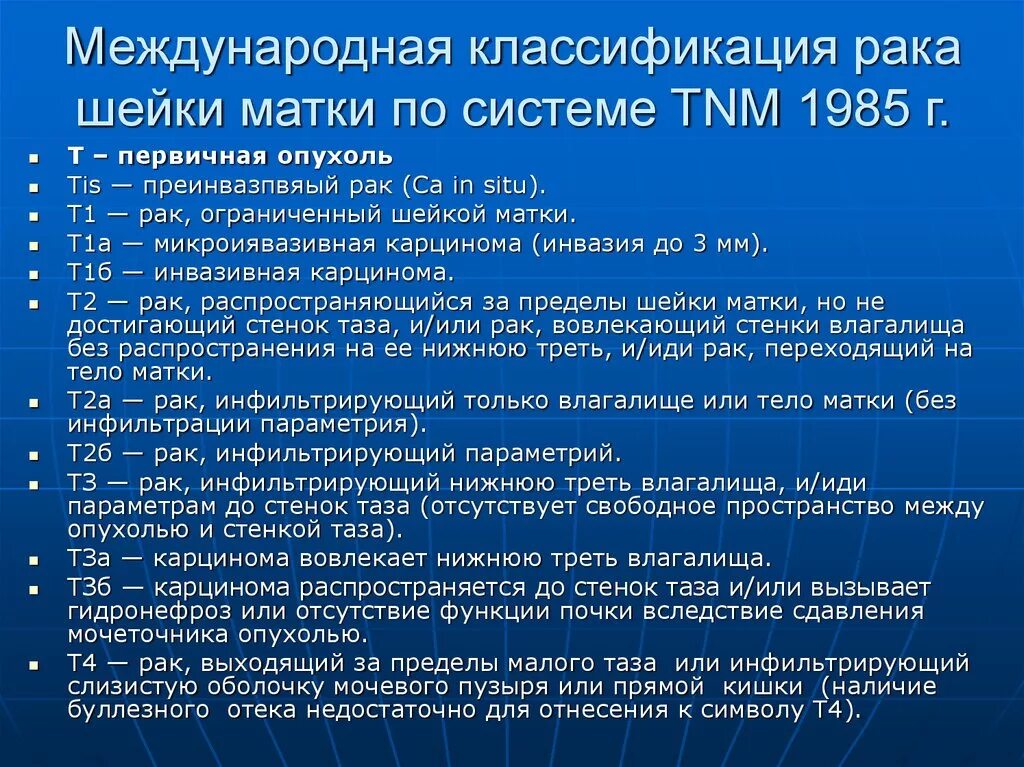 Классификация Раг шейка матка. Опухоли шейки матки классификация. Классификация РШМ по стадиям. Классификация TNM опухолей матки.