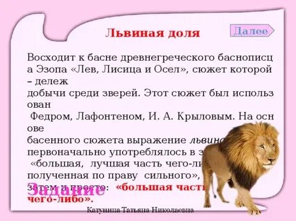 Мораль басни лев и ярлык