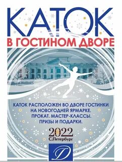 Каток двор гостинки