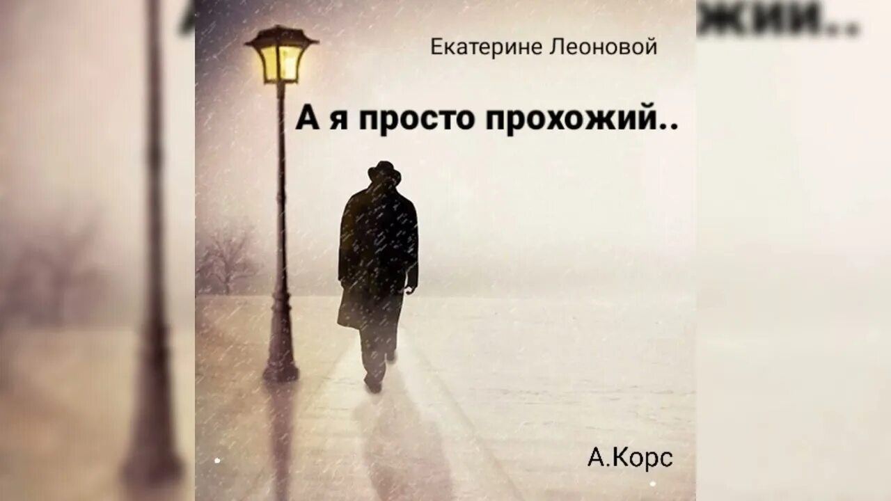 Просто так прохожий парень. Просто так прохожий парень