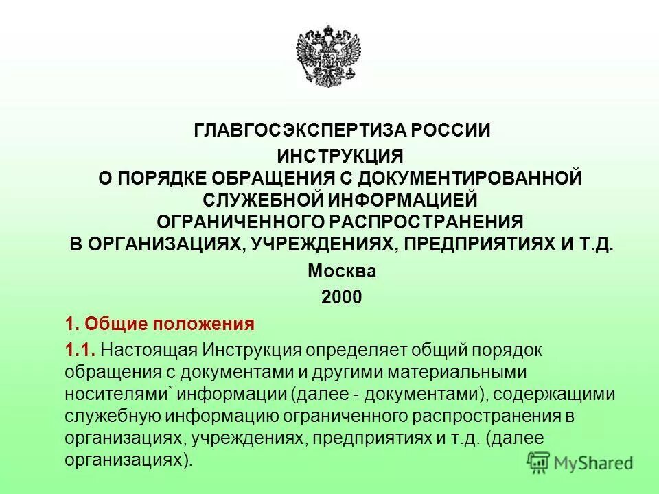 Инструкции рф 2010