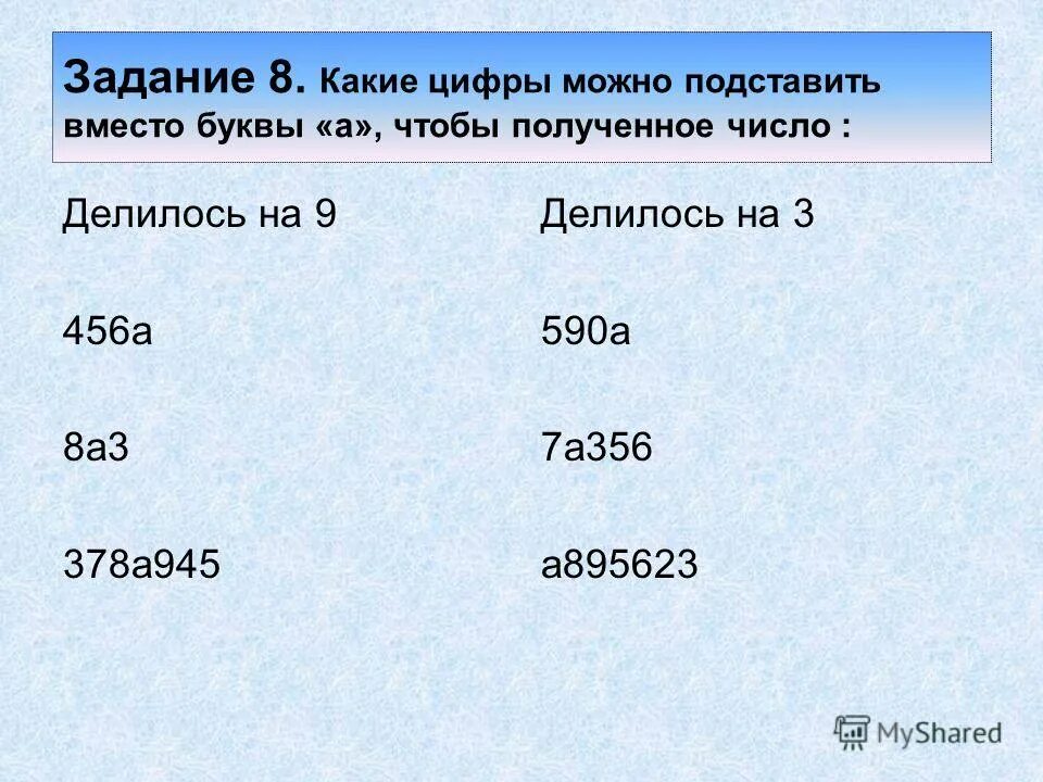 Двойное неравенство целые числа. Какие цифры можно записать вместо звездочки чтобы. Зашифрованные слова в цифрах и буквах. Запишите числа которые можно подставить. Числа которые делятся на последнюю цифру.