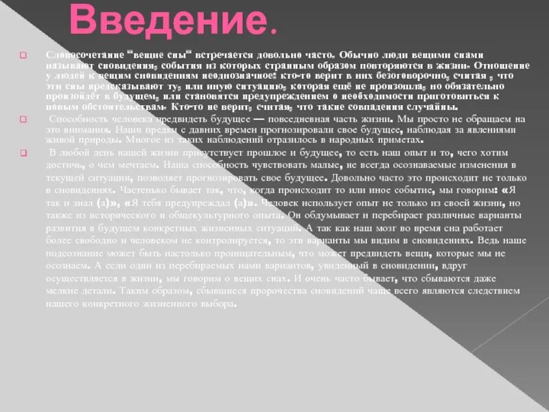 Снятся вещие сны как развить способности. Введение словосочетание. Презентация на тему Вещий сон. Вещие сны с научной точки зрения.